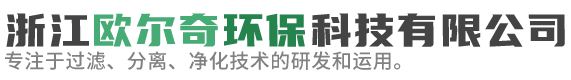 浙江歐爾奇環(huán)?？萍加邢薰?專(zhuān)注于過(guò)濾、分離、凈化技術(shù)的研發(fā)和運(yùn)用，為五金加工行業(yè)提供系統(tǒng)解決方案。